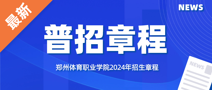 四海资讯讯新2网2024年招生章程